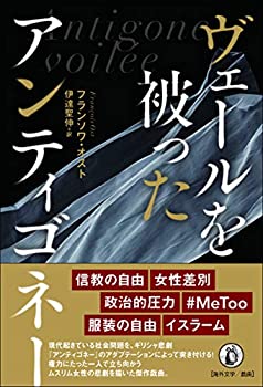 【中古】 ヴェールを被ったアンティゴネ