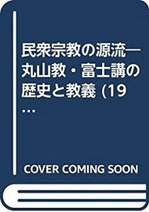 【中古】 民衆宗教の源流 丸山教・富士講の歴史と教義 (1983年)