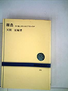 【中古】 離農 その後、かれらはどうなったか (1980年) (NHKブックス 381 )