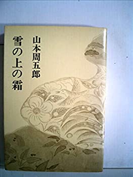 楽天AJIMURA-SHOP【中古】 山本周五郎小説全集 別巻 第2 雪の上の霜 （1970年）