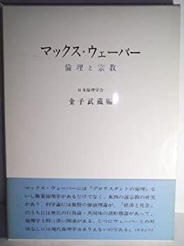 楽天AJIMURA-SHOP【中古】 マックス・ウェーバー 倫理と宗教 （1976年） （日本倫理学会論集 11 ）