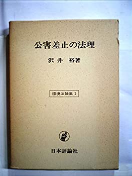 【中古】 公害差止の法理 (1976年) (環境法論集 1 )