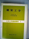 【中古】 橋梁工学 (1973年) (土木工学基礎講座 8 )