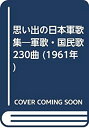 楽天AJIMURA-SHOP【中古】 思い出の日本軍歌集 軍歌・国民歌230曲 （1961年）