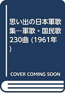 【中古】 思い出の日本軍歌集 軍歌・国民歌230曲 (1961年)