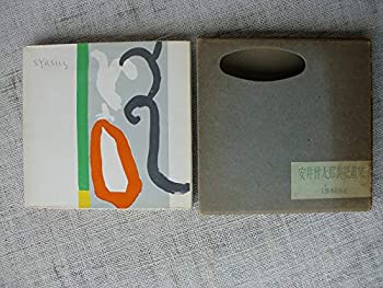 安井曽太郎表紙画集〈〔第1〕〉 (1954年) |本 | 通販 | Amazon