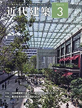 【中古】 近代建築 2020年 03 月号 [雑誌]