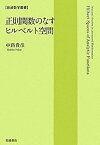 【中古】 正則関数のなすヒルベルト空間 (岩波数学叢書)