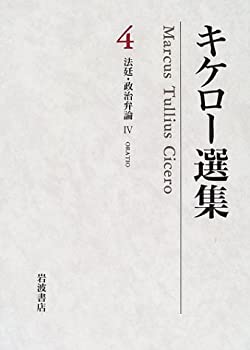 Other - 【中古】 キケロー選集 4 法廷・政治弁論 (4)
