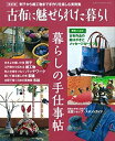 楽天AJIMURA-SHOP【中古】 改訂版 古布に魅せられた暮らし 暮らしの手仕事帖 （Gakken Interior Book）