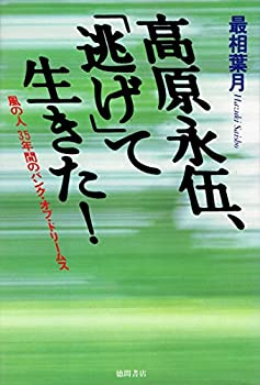 【中古】 高原永伍、「逃げ」て生きた! 風の人35年間のバンク・オブ・ドリームス