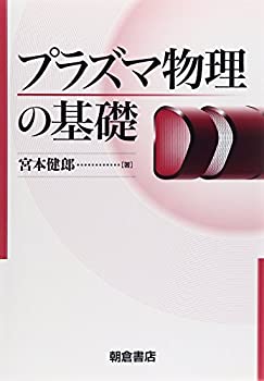 【中古】 プラズマ物理の基礎
