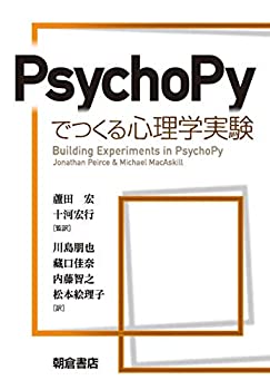  PsychoPyでつくる心理学実験