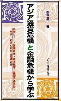 【中古】 アジア通貨危機と金融危機から学ぶ 為替レート・国際収支・構造改革・国際資本移動・IMF・企業と銀行の再建方法 (アジアを見る眼)