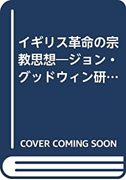 Rakuten - 【中古】 イギリス革命の宗教思想 ジョン・グッドウィン研究