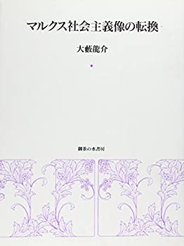 【中古】 マルクス社会主義像の転換