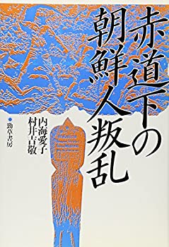 【中古】 赤道下の朝鮮人叛乱