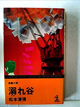 【中古】 溺れ谷 (カッパ・ノベルス)