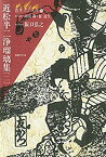 【中古】 近松半二浄瑠璃集 2 (叢書 江戸文庫)