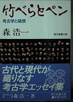  竹べらとペン 考古学と随想 (現代教養文庫)