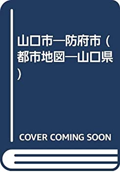 【中古】 山口・防府市 小郡・秋穂・阿知須町 小郡・秋穂・阿