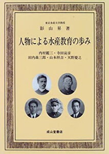 【中古】 人物による水産教育の歩み 内村鑑三・寺田寅彦・田内森三郎・山本祥吉・天野慶之