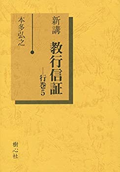 【中古】 新講 教行信証 行巻 5