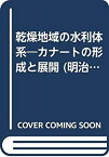 【中古】 乾燥地域の水利体系 カナートの形成と展開 (明治大学社会科学研究所叢書)