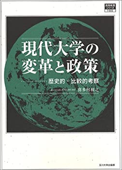 樂天商城 - 【中古】 現代大学の変革と政策 歴史的・比較的考察 (高等教育シリーズ)