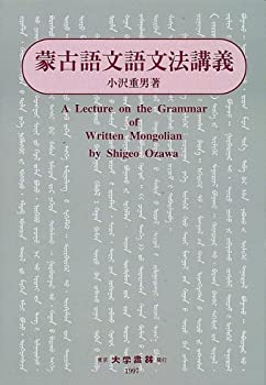 【中古】 蒙古語文語文法講義
