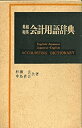 【中古】 英和和英会計用語辞典
