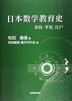 Rakuten - 【中古】 日本数学教育史 奈良・平安、江戸