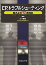 【中古】 ERトラブルシューティング 鍛えようER実践力(3)