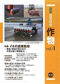 Rakuten - 【中古】 最新農業技術 作物 vol.4 特集 イネの直播栽培 育苗・移植作業の省力、作業分散で規模拡大