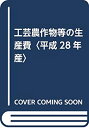 【中古】 工芸農作物等の生産費 平成28年産