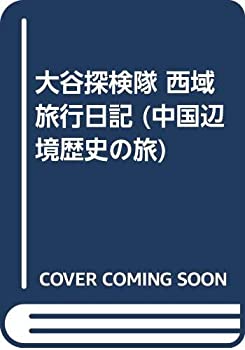 【中古】 大谷探検隊 西域旅行日記 (中国辺境歴史の旅)