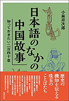 【中古】 日本語のなかの中国故事 知っておきたい二百四十章