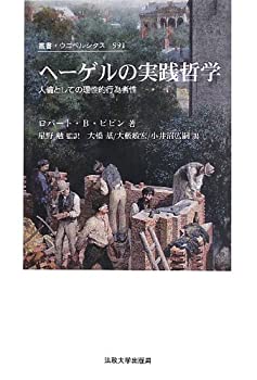 【中古】 ヘーゲルの実践哲学 人倫としての理性的行為者性 (叢書・ウニベルシタス)