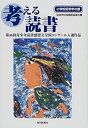 【中古】 考える読書 第46回青少年読書感想文全国コンクール入選作品 小学校低学年の部(3)