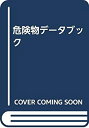 【中古】 危険物データブック