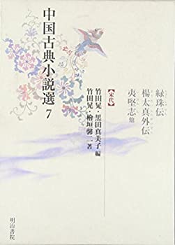 【中古】 中国古典小説選7 緑珠伝・楊太真外伝・夷堅志他 宋代