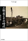 【中古】 工部省とその時代 (史学会シンポジウム叢書)