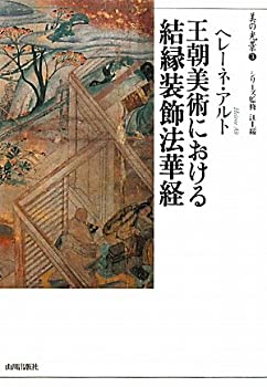 【中古】 王朝美術における結縁装飾法華経 (美の光景)