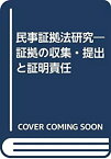 【中古】 民事証拠法研究 証拠の収集・提出と証明責任