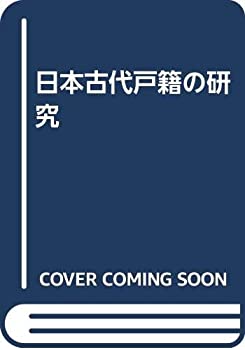 【中古】 日本古代戸籍の研究