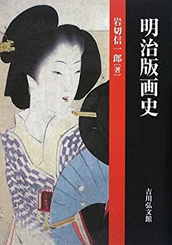 乐天商城 - 【中古】 明治版画史