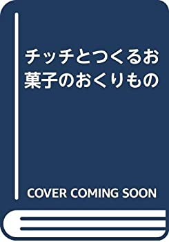 楽天AJIMURA-SHOP【中古】 チッチとつくるお菓子のおくりもの