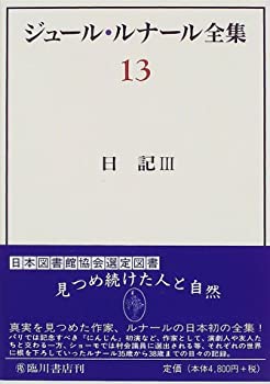 楽天市場】ジュール・ルナール全集 日記の通販
