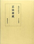 【中古】 正法眼蔵 (両足院叢書)