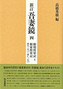 【中古】 新訂吾妻鏡四 頼朝将軍記4 頼家将軍記 建久三年 (一一九二) ~建仁三年 (一二〇三)